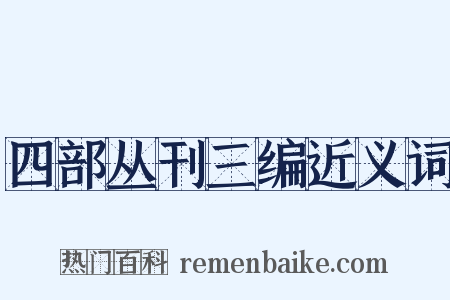 四部丛刊三编近义词是什么意思的图片